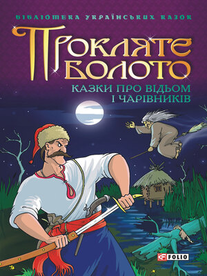 cover image of Прокляте болото